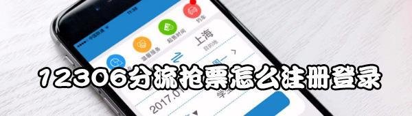12306分流抢票如何注册登录-注册登录12306分流抢票方法说明