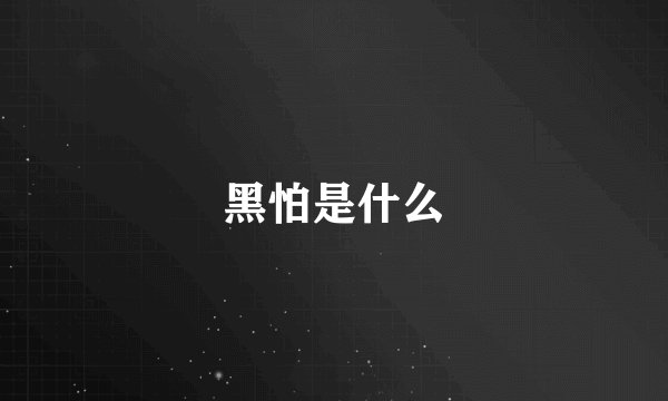 黑怕是什么