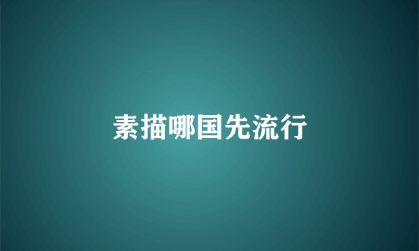 素描哪国先流行