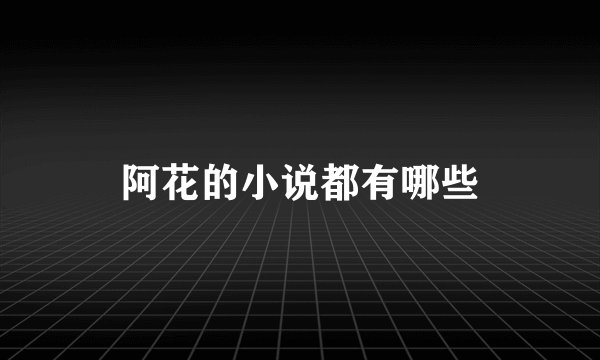 阿花的小说都有哪些