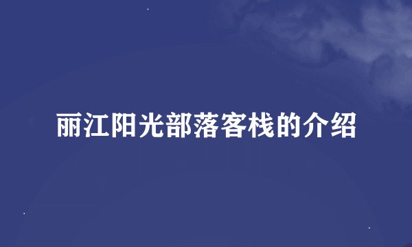 丽江阳光部落客栈的介绍