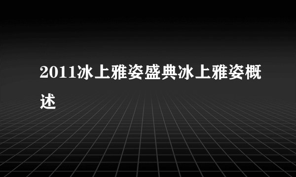 2011冰上雅姿盛典冰上雅姿概述