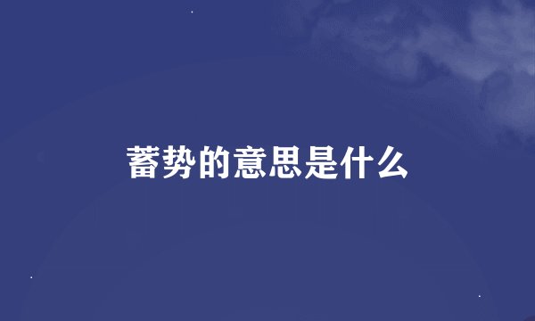 蓄势的意思是什么