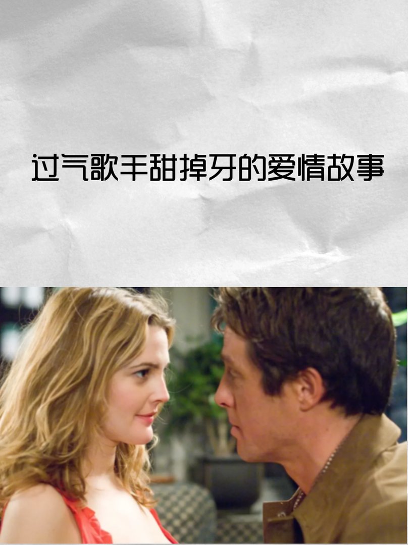 过气歌手甜掉牙的爱情故事
