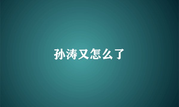 孙涛又怎么了