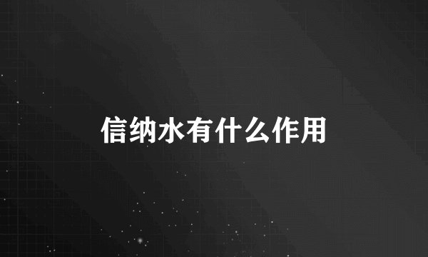 信纳水有什么作用