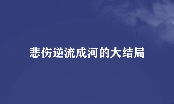 悲伤逆流成河的大结局