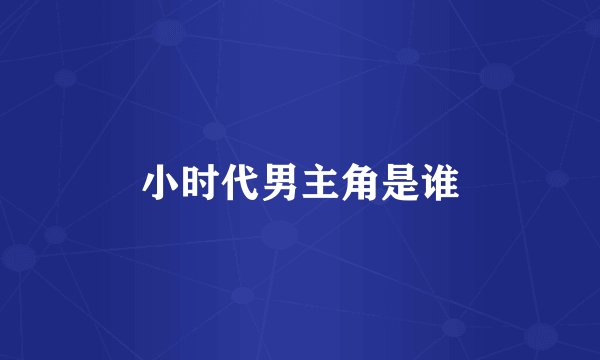 小时代男主角是谁