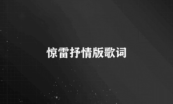 惊雷抒情版歌词