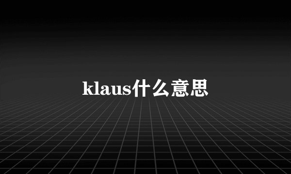 klaus什么意思