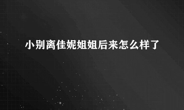 小别离佳妮姐姐后来怎么样了