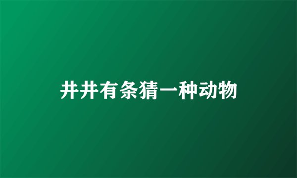 井井有条猜一种动物