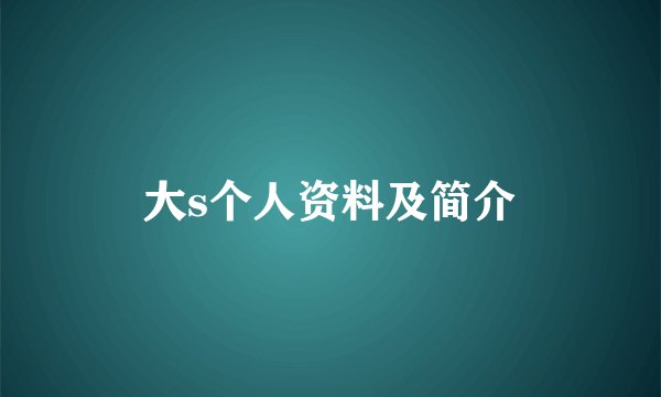 大s个人资料及简介
