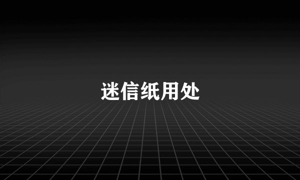 迷信纸用处