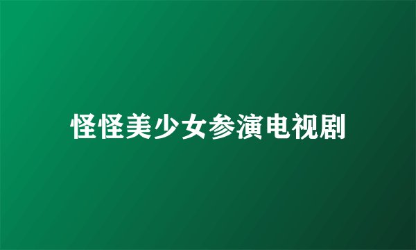 怪怪美少女参演电视剧