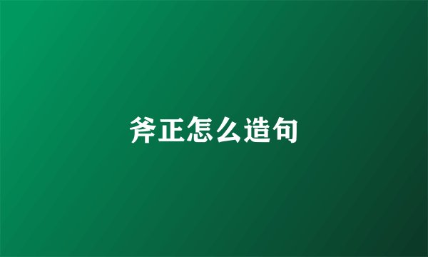 斧正怎么造句