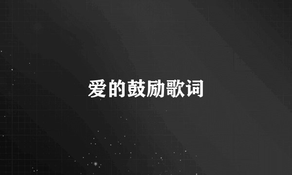 爱的鼓励歌词
