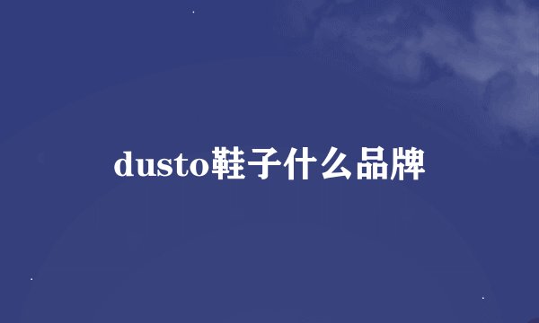 dusto鞋子什么品牌