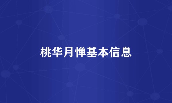 桃华月惮基本信息