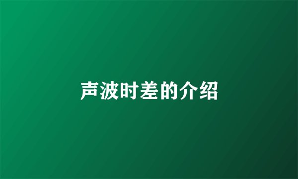 声波时差的介绍