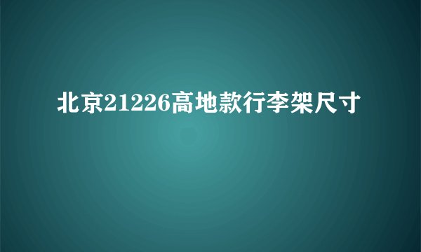 北京21226高地款行李架尺寸