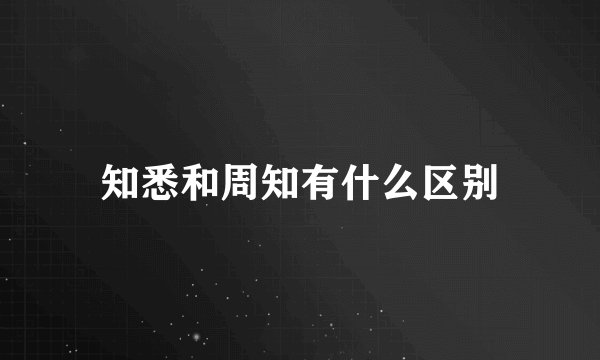 知悉和周知有什么区别