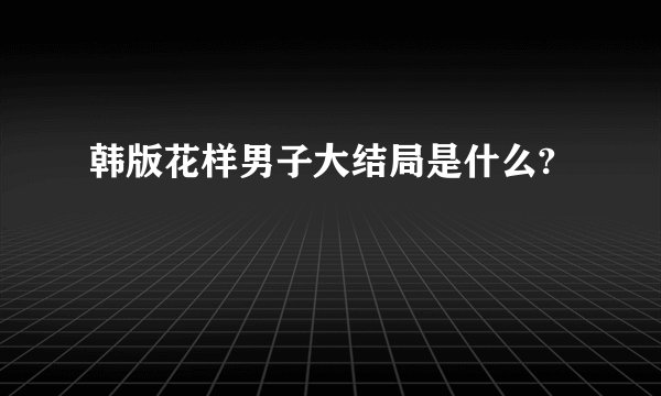 韩版花样男子大结局是什么?