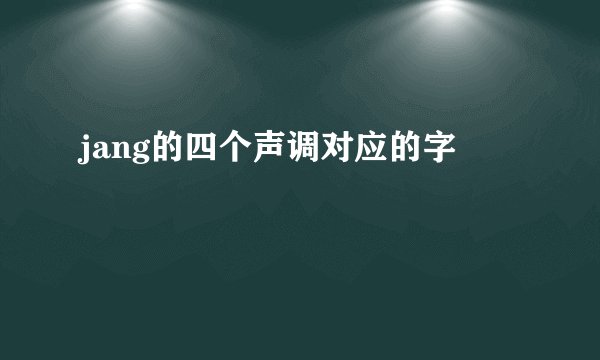 jang的四个声调对应的字