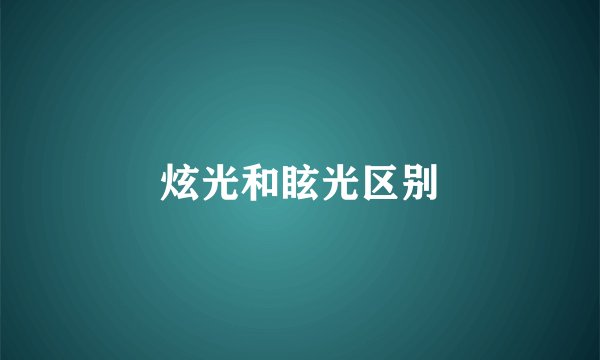 炫光和眩光区别