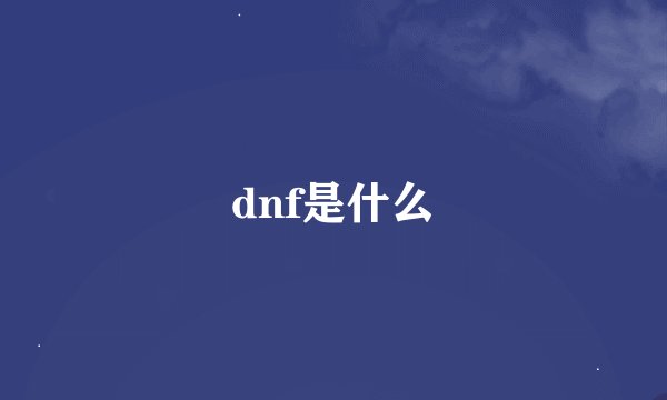 dnf是什么
