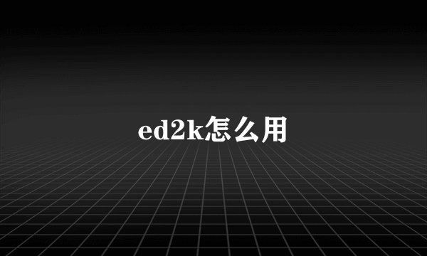 ed2k怎么用