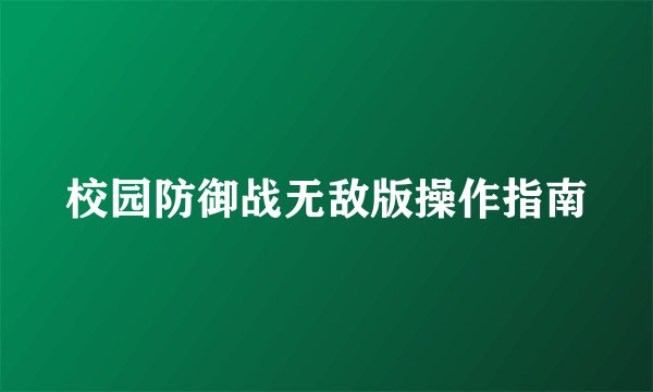 校园防御战无敌版操作指南