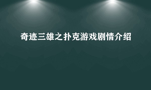 奇迹三雄之扑克游戏剧情介绍
