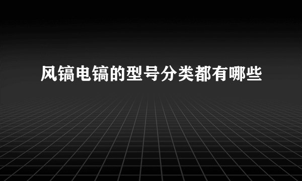 风镐电镐的型号分类都有哪些