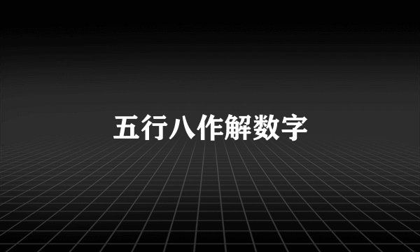 五行八作解数字
