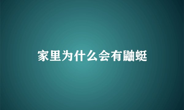 家里为什么会有鼬蜓