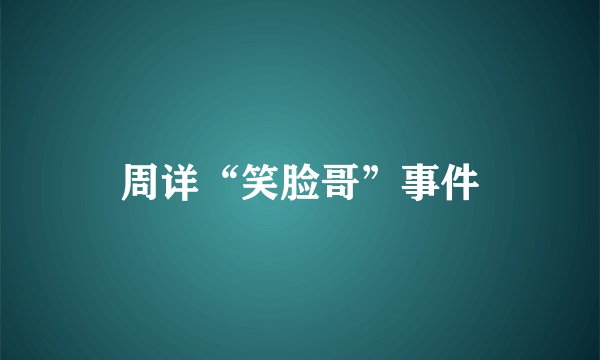 周详“笑脸哥”事件