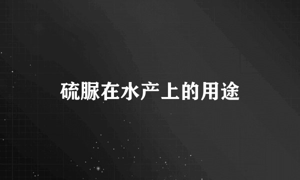 硫脲在水产上的用途