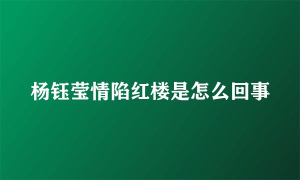 杨钰莹情陷红楼是怎么回事