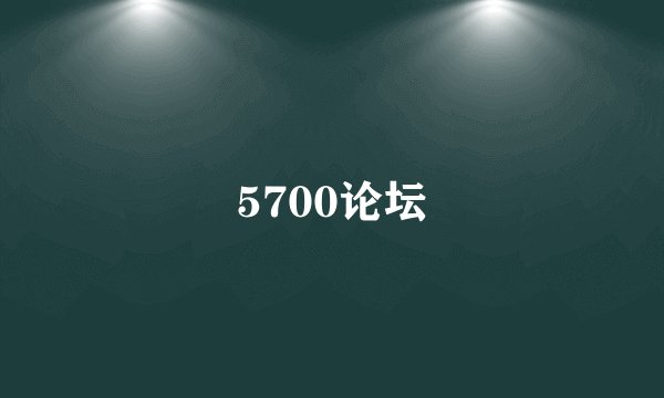 5700论坛
