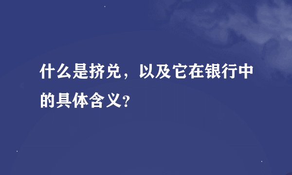 什么是挤兑,以及它在银行中的具体含义?