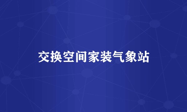 交换空间家装气象站
