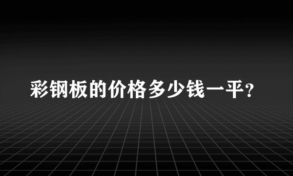 彩钢板的价格多少钱一平？