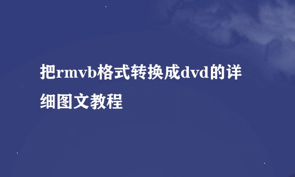 把rmvb格式转换成dvd的详细图文教程