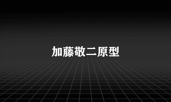 加藤敬二原型