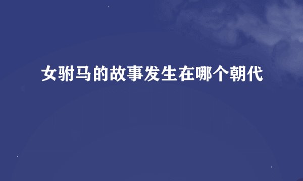 女驸马的故事发生在哪个朝代
