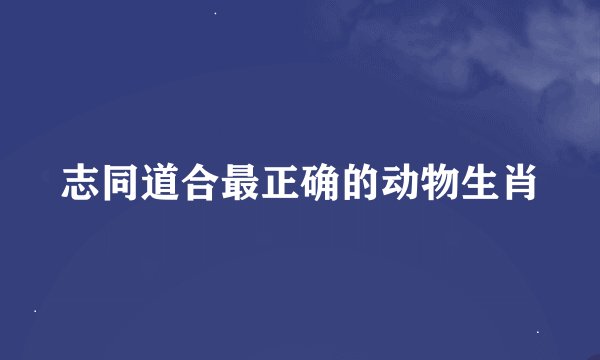 志同道合最正确的动物生肖