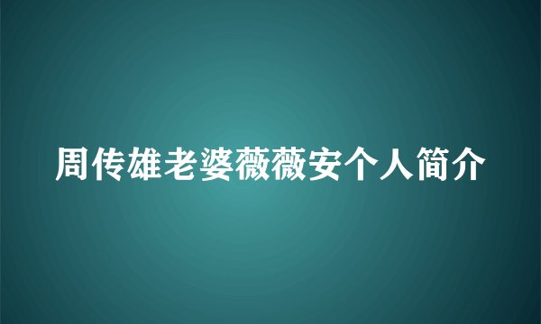 周传雄老婆薇薇安个人简介