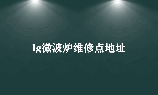 lg微波炉维修点地址
