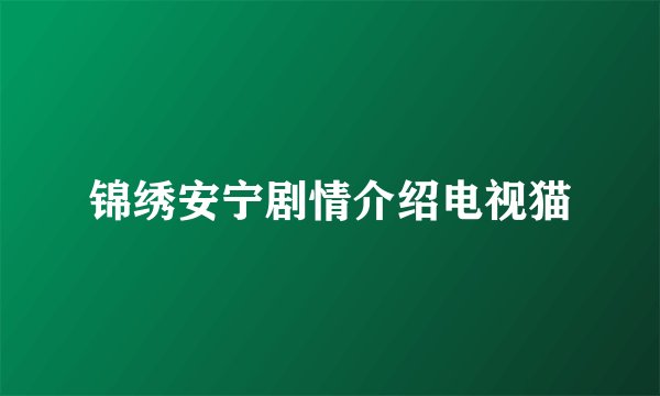 锦绣安宁剧情介绍电视猫